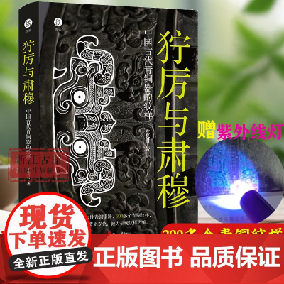 [出版社]狞厉与肃穆 中国古代青铜器的纹样 37件青铜器300多个纹样呈现商周时代青铜器 展现青铜器之美古董文物考古鉴定