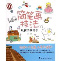 正版新书]简笔画技法从新手到高手亚涵9787802488205