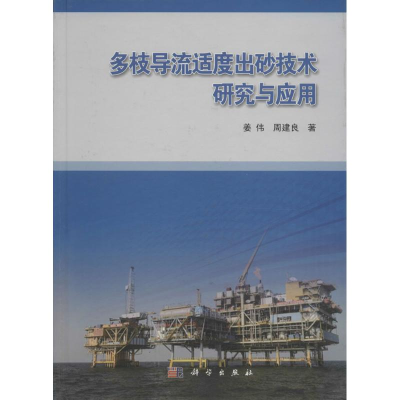 [M]多枝导流适度出砂技术研究与应用-9787030462299