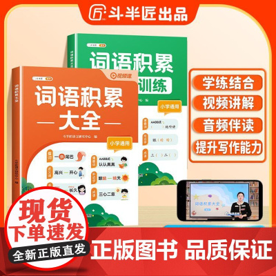 小学词语积累大全训练人教版语文专项训练知识手册一年级aabb式量词重叠词四字成语归类大全二年级小学生字词句近义词反义词斗
