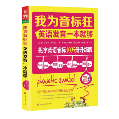 [M]我为音标狂:英语发音一本就够-9787569920741