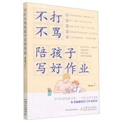 [N]不打不骂陪孩子写好作业-9787109299863