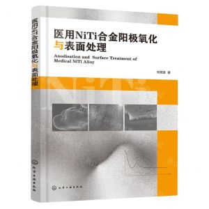 [N]医用NiTi合金阳极氧化与表面处理-9787122431974