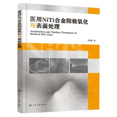 [N]医用NiTi合金阳极氧化与表面处理-9787122431974