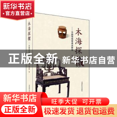 正版 木海探微:中国传统家具史研究 周京南著 中国林业出版社 97