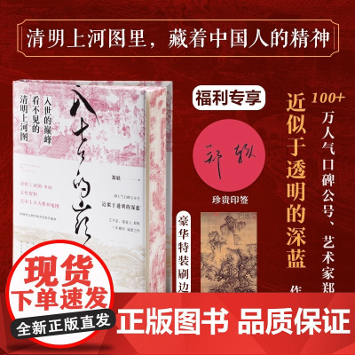 入世的巅峰 看不见的清明上河图 再现我们曾信守过的 坚持过的生命理想和美的规则 入世的巅峰 精美宣纸画图 正版书籍