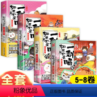 [4册]如果历史是一群喵5+6+7+8 [正版]如果历史是一群喵全套11册全集小学生二年级三四五六年级阅读课外书历史漫画