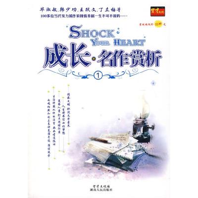 正版新书]成长·名作赏析(1)贤才文化9787543846579