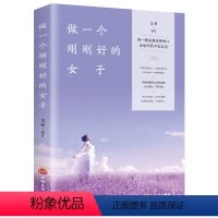 [正版]做一个刚刚好的女子 提高女孩情商的书籍成功励志青春文学书籍 女人需要读的书籍书排行榜