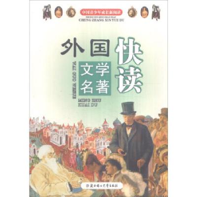 正版新书](四色)中国青少年成长新阅读——外国文学名著快读畲