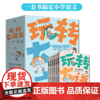 玩转大语文全6册 字词古诗阅读古文表达写作 古文表达写作 口语表达训练书 重点难点传统文化一套书搞定