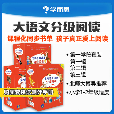 w学而思第一学段第一辑+第二辑+第三辑大语文分级阅读全套28册注音版一年级二年级适用小学生课外阅读文学经典名著故事书读