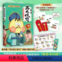 [正版]不白吃漫画苏东坡传 全网超7000万关注的漫画家我是不白吃 爆笑有趣 跨越近千年 跟苏轼交个朋友 赠苏东坡一生