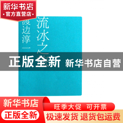 正版 流冰之旅 (日)渡边淳一|译者:陆求实 文汇 9787807414551 书