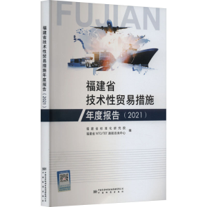 [M]福建省技术性贸易措施年度报告(2021)-9787502652968