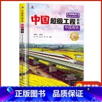 中国高铁 [正版]中国超级工程丛书-中国高铁(新版)中国超级工程丛书系列青少年建筑科普百科知识