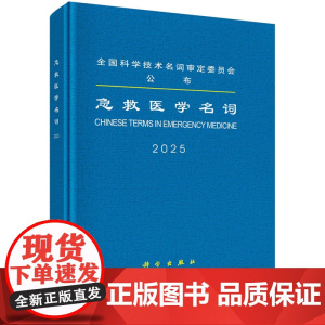 急救医学名词医学名词审定委员会,急救医学名词审定分委员会科学出版社9787030799562医学卫生/药学