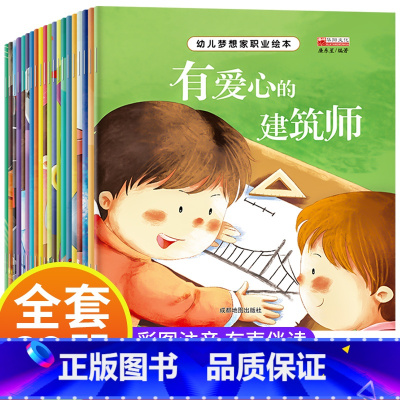 [20册]幼儿梦想家职业绘本 [正版]幼儿梦想家职业绘本全套20册 儿童睡前故事绘本2-3-4-5—6岁幼儿园大班亲子阅