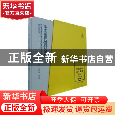正版 中国当代设计全集(第5卷)-平面类编(包装篇) 石敬炜主编 商