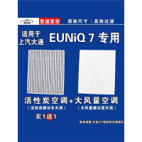 游枫亭适用大通EUNIQ7空调滤芯格EV电车空气滤清器新能源原厂升级专用