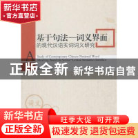 正版 基于句法-词义界面的现代汉语实词词义研究 邱庆山著 中国社