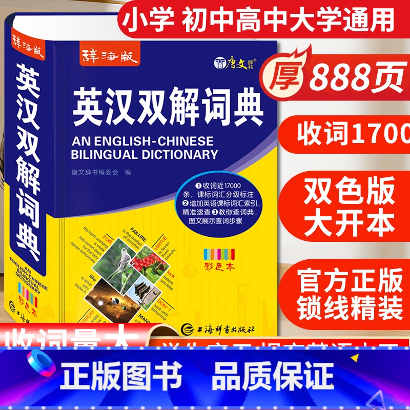 [正版]24辞海版彩色本英汉双解词典中学生英语词典新编英汉字典小学初中高中通用针对学练考收录17000词分级标注全方位