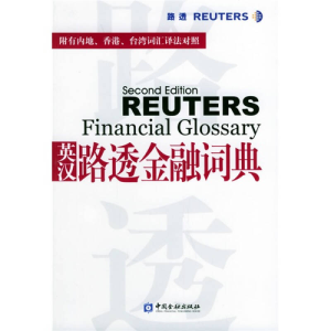 正版新书]英汉路透金融词典黄斌元 陈敏强9787504936929