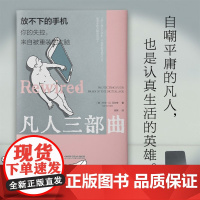 放不下的手机 你的失控,来自被重装的大脑 卡尔·D.马尔奇(Carl,D.,Marci) 著 社会科学