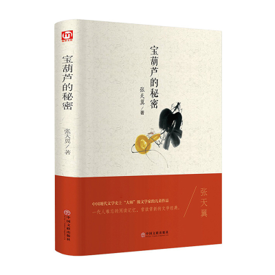正版新书]宝葫芦的秘密(精)张天翼9787519013189