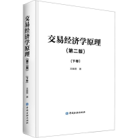 音像交易经济学原理(下卷)(第2版)王振营