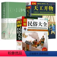 [正版]3册 图解民俗大全+图解天工开物+图解二十四节气知识(精装) 书籍