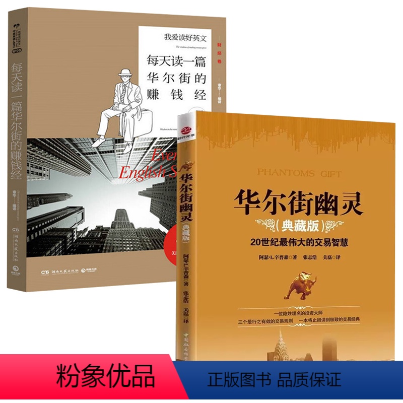 [正版]2册华尔街幽灵+每天读一篇华尔街的赚钱经 书籍