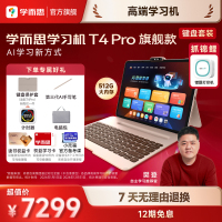 学而思学习机T4 Pro 护眼大屏 校内同步课培优课 全学段 学习平板 九章大模型 13.2英寸12+512GB