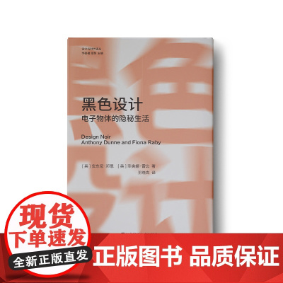 黑色设计:电子物体的隐秘生活