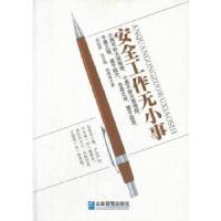 正版新书]安全工作无小事安红昌 等著9787516406526
