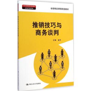 [M]推销技巧与商务谈判-9787300199429