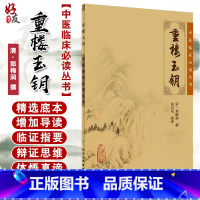 [正版] 重楼玉钥 中医临床必读丛书 清郑梅润撰 郭君双整理 人民卫生出版社 中医入门书籍 中医经典参考书 中医基础