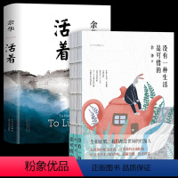 [正版]全2册 没有一种生活是可惜的+活着 余华精装书籍原著 当代文学小说书籍兄弟许三观卖血记活着为了讲述平凡的世界在