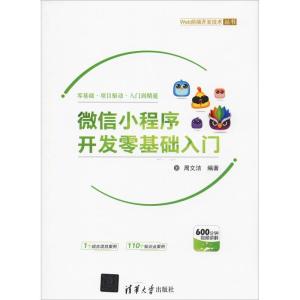 正版新书]微信小程序开发零基础入门周文洁9787302518037