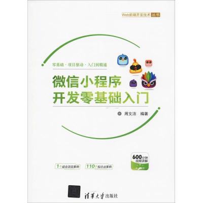正版新书]微信小程序开发零基础入门周文洁9787302518037