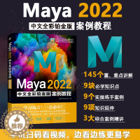 [醉染正版]中青 Maya 2022中文全彩铂金版案例教程 知识点详尽讲解+精彩案例剖析 Maya3D三维动画特效动画设