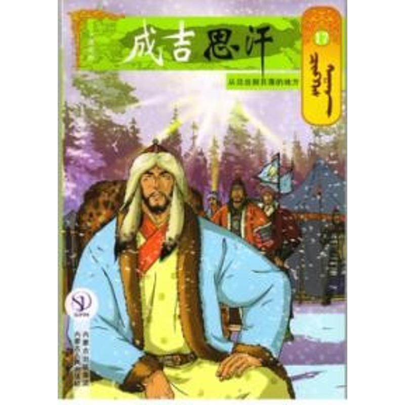 醉染图书从日出到日落的地方17/成吉思汗卡通画册9787204140992