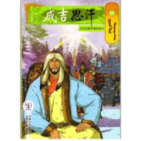 醉染图书从日出到日落的地方17/成吉思汗卡通画册9787204140992