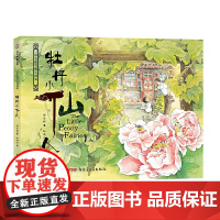 保冬妮京味儿绘本:牡丹小仙人