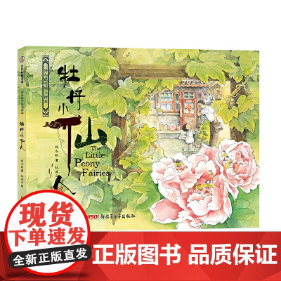 保冬妮京味儿绘本:牡丹小仙人