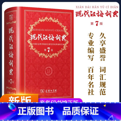 [全2册]现代汉语词典第7版+古汉语常用字 [正版]现代汉语词典第7版第七版版全套现代汉语词典字典商务印书馆成语词典现代
