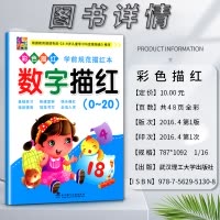 数学 小学通用 [正版]花木马彩色描红学前规范描红本数字描红0零~20二十基础练习快速掌握快乐描红强效提高 根据3-6岁