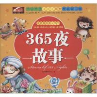 正版新书]365夜故事(注音美绘本)九通早教研究中心97875354728