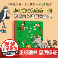 《幼儿园的一天》快乐入园双绘本
