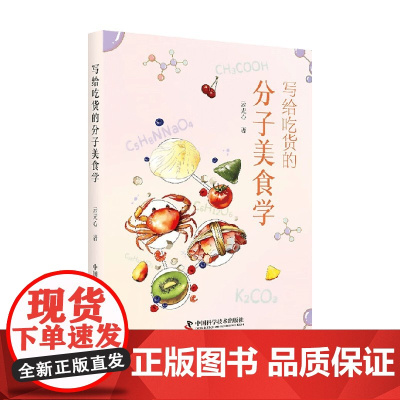 写给吃货的分子美食学 云无心 著 烹饪